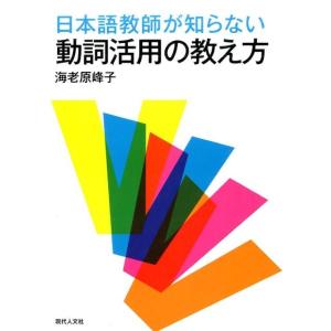 海老原峰子 日本語教師が知らない動詞活用の教え方 Book