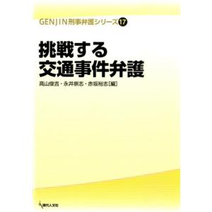 高山俊吉 挑戦する交通事件弁護 GENJIN刑事弁護シリーズ 17 Book