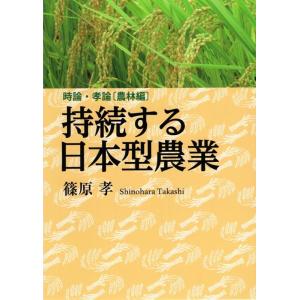 篠原孝 持続する日本型農業 時論・孝論[農林編] Book