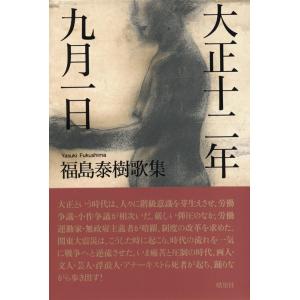 福島泰樹 大正十二年九月一日 福島泰樹歌集 Book