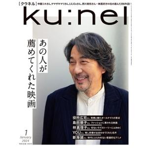 ku:nel (クウネル) 2024年 01月号 [雑誌] Magazine