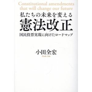 小田全宏 私たちの未来を変える憲法改正 国民投票実現に向けたロードマップ Book