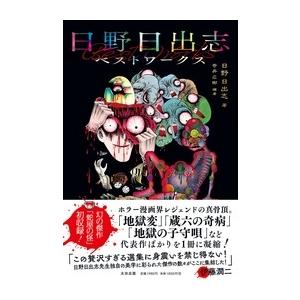 毒虫小僧 怪談マンガ文庫9／日野日出志／ひばり書房 : 太田書店 ヤフー