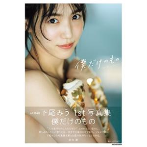 下尾みう AKB48下尾みう1st写真集 僕だけのもの Book