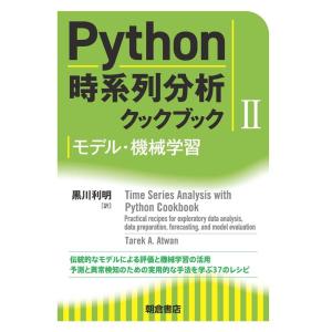 Tarek A.Atwan Python時系列分析クックブック 2 Book