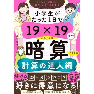 小杉拓也 小学生がたった1日で19×19までかんぺきに暗算できる本 計算の達人編 Book