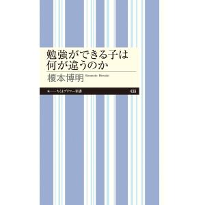 榎本博明 勉強ができる子は何が違うのか Book｜tower