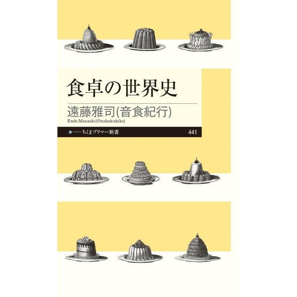 遠藤雅司 食卓の世界史 Book