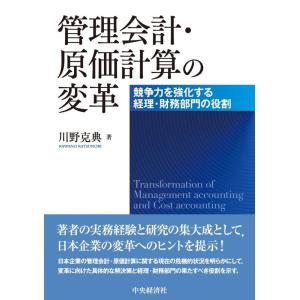 川野克典 管理会計・原価計算の変革 競争力を強化する経理・財務部門の役割 Book