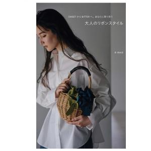 原稀結里 大人のリボンスタイル SWEETからBITTERへ。あなたに寄り添う Book