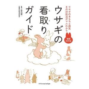 ウサギの看取りガイド 増補改訂版 ウサギのきもちと病気その対処法がマルわかり Book