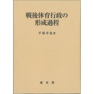 平塚卓也 戦後体育行政の形成過程 Book