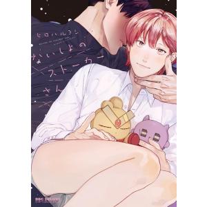 ヒロハルヨシ ないしょのストーカーさん ビーボーイコミックスデラックス COMIC
