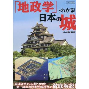 かみゆ 地政学でわかる! 日本の城 Mook