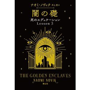ナオミ・ノヴィク 闇の礎 死のエデュケーション Lesson3 Book