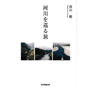 西山勉 河川を巡る旅 Book