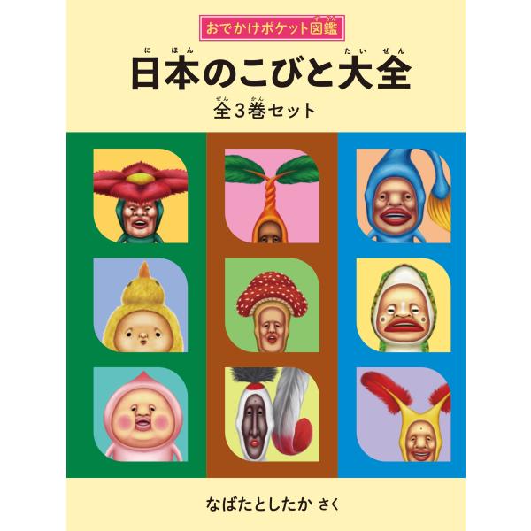 なばたとしたか 日本のこびと大全 全3巻セット Book