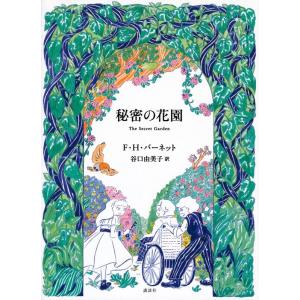 F・H・バーネット 秘密の花園 Book