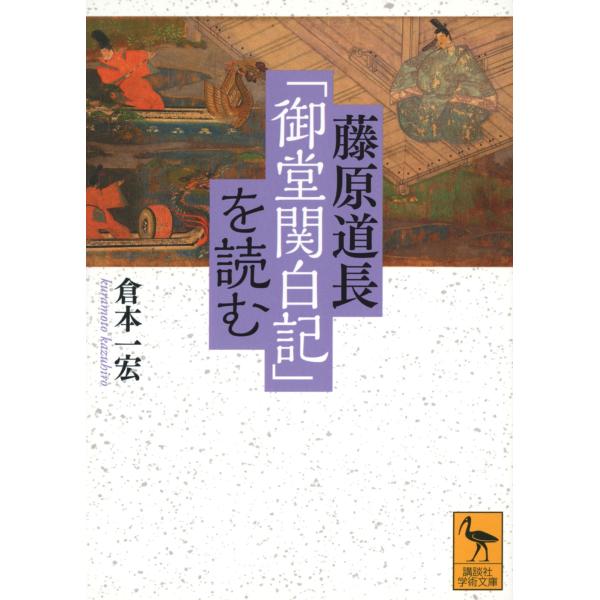 倉本一宏 藤原道長「御堂関白記」を読む Book