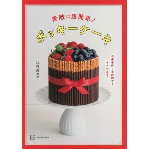 江崎美惠子 素敵に超簡単!ポッキーケーキ-お菓子作り未経験でもすぐできる! Book