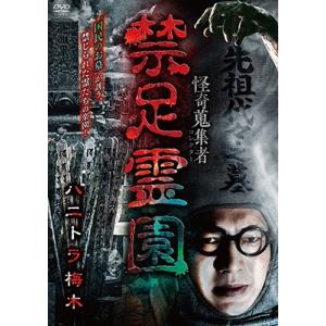 ハニトラ梅木 怪奇蒐集者 禁足霊園 ハニトラ梅木 DVD