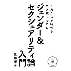 三橋順子 これからの時代を生き抜くためのジェンダー&amp;セクシュアリティ論 Book