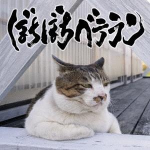 打首獄門同好会 ぼちぼちベテラン CD