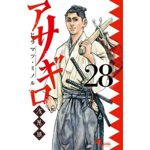ヒラマツ・ ミノル アサギロ〜浅葱狼〜 (28) COMIC