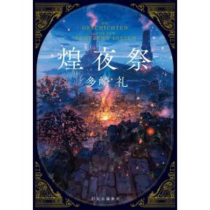 多崎礼 煌夜祭 Book