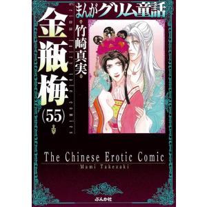 まんがグリム童話 金瓶梅60/竹崎真実 : bookfanプレミアム - 通販