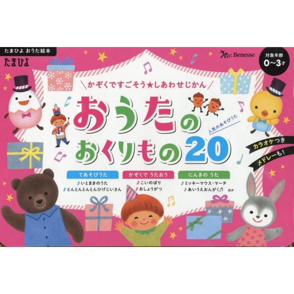 おうたのおくりもの20 かぞくですごそう★しあわせじかん たまひよおうた絵本 Book