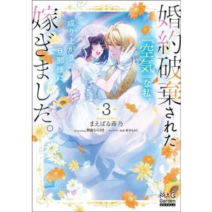まえばる蒔乃 婚約破棄された『空気』な私、成り上がりの旦那様に嫁ぎました。 MAG Garden N...