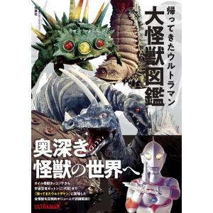 円谷プロダクション 帰ってきたウルトラマン大怪獣図鑑 Book