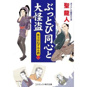 聖龍人 ぶっとび同心と大怪盗 奥方はねずみ小僧 二 コスミック時代文庫 ひ 2-58 Book