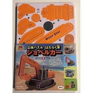 なみぼしはなこ 立体パズル はたらく車 ショベルカー 働く車シリーズ Book