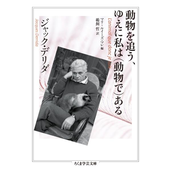 ジャック・デリダ 動物を追う、ゆえに私は(動物で)ある Book