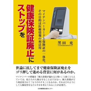 黒田充 健康保険証廃止にストップを マイナンバーカードと保険証の一体化、その目的は医療情報の利活用 ...