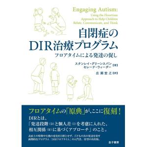 スタンレイ・グリーンスパン 自閉症のDIR治療プログラム フロアタイムによる発達の促し Book