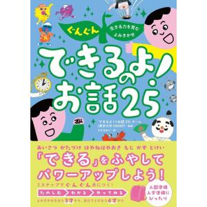 ささきあり ぐんぐん生きる力を育むよみきかせ できるよ!のお話25 Book