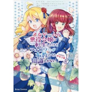 やちうお 乙女ゲームの悪役令嬢に転生したけどフォロワーが布教してた知識しかない 2 ブリーゼコミック...