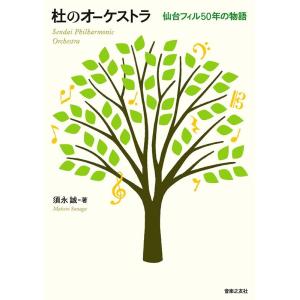 須永誠 杜のオーケストラ 仙台フィル50年の物語 Book