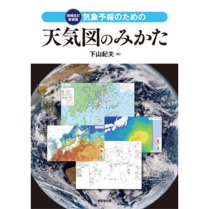 下山紀夫 気象予報のための天気図のみかた 増補改訂新装版 Book