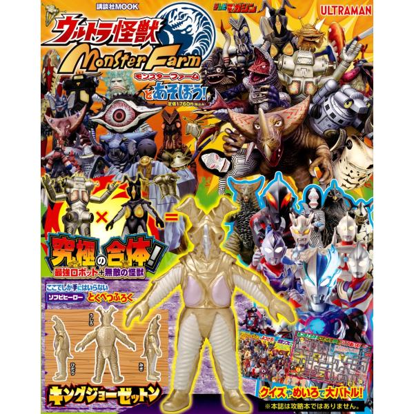 講談社 ウルトラ怪獣モンスターファームとあそぼう! Mook