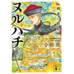 小前亮 ヌルハチ 朔北の将星 Book