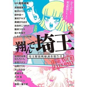 魔夜峰央 翔んで埼玉アンソロジー 埼玉解放戦線調査報告書 このマンガがすごい! comics Boo...