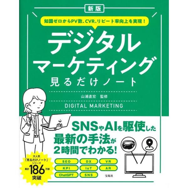 山浦直宏 デジタルマーケティング見るだけノート 新版 知識ゼロからPV数、CVR、リピート率向上を実...