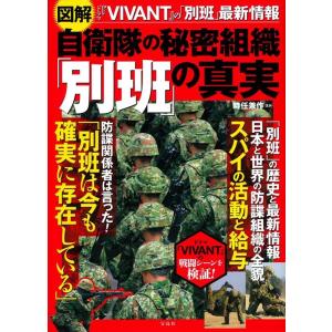 時任兼作 図解 自衛隊の秘密組織「別班」の真実 Book