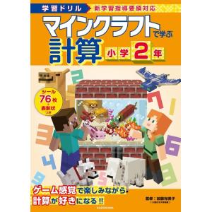 学習ドリル マインクラフトで学ぶ計算 小学2年 Book