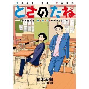 柏木大樹 とさのたね〜土佐兄弟、あるあるネタができるまで〜 1 MFC COMIC