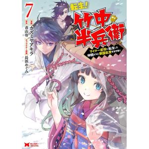 カズミヤアキラ 転生!竹中半兵衛 7 マイナー武将に転生した仲間たちと戦国乱世を生き抜く モンスターコミックス COMIC